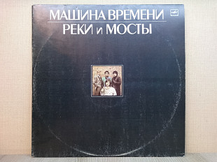 Виниловые пластинки Машина Времени – Реки И Мосты 1987 ОТЛИЧНЫЕ!