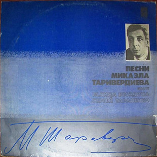 Галина Беседина И Сергей Тараненко ‎– Песни Микаэла Таривердиева