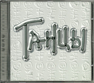 Экзэ = Экзерсис = Exe – Танцы ( Sweden ) Союз – IR-CD0001-97, Indie Records (4) – IR-CD0001-97