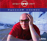 Агент Смит = Agent Smith ‎– Русский Космос - Вирус Music ‎– VM-025-2