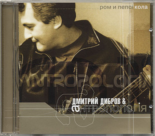 Дмитрий Дибров & Антропологiя – Ром И Пепсi Кола