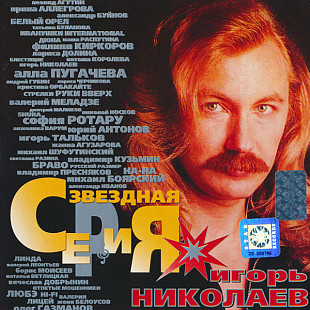 Игорь Николаев – Звездная Серия