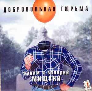Вадим и Валерий Мищуки ‎– Добровольная Тюрьма