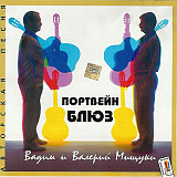 Вадим и Валерий Мищуки ‎– Портвейн - Блюз ( Digipak )