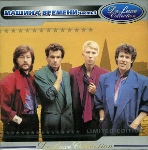 Машина Времени - DeLuxe Collection ( часть 3 )