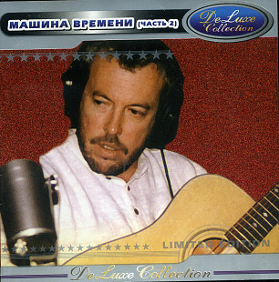 Машина Времени – DeLuxe Collection ( часть 2 )
