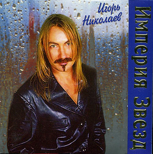 Игорь Николаев - Империя Звезд