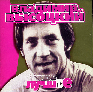 Владимир Высоцкий - Самое Лучшее