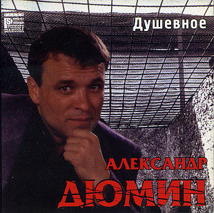 Александр Дюмин – Лучшее и Душевное