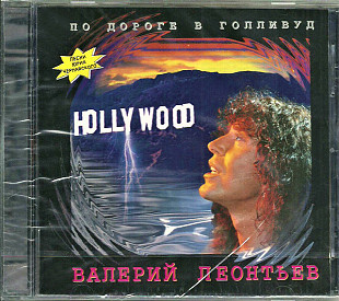 Валерий Леонтьев – Пo Дopoгe В Гoлливуд
