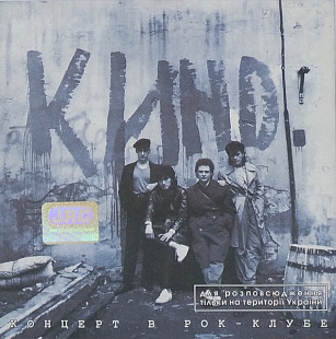 Кино - Концерт В Рок-Клубе 1 album cover More images Кино – Концерт В Рок-Клубе 1