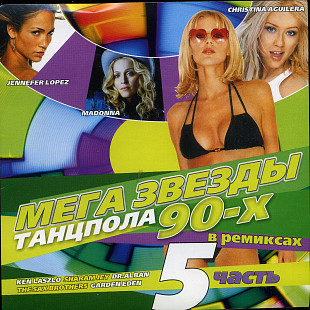 Мега Звезды Танцпола 90-х В Ремиксах Часть 5