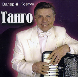 Валерий Ковтун – Танго