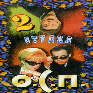 О.С.П.- студия = ОСП