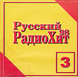 Русский РадиоХит 98 - 3