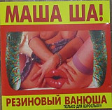 Маша Ша! – Резиновый Ванюша (Только Для Взрослых!!!) 1998 "ВИБРАТОР sound RЭКЕТ" ( Sweden )