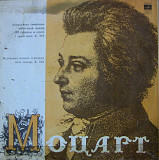 Моцарт LP VG|EX