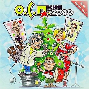 ОСП – О.С.Песня 2000