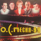 ОСП – О.С.Песня - 99