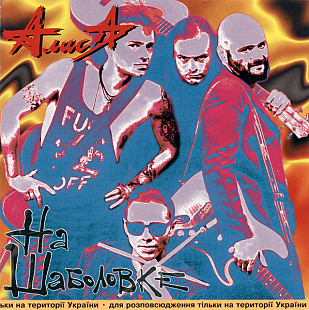 Алиса – На Шаболовке