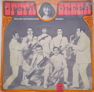 Орэра – Песни Народов Мира 1971 ЕХ