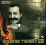Вилли Токарев ( 2xCD ) Звездная Серия