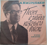 А. Николаев – Песня о встрече казачьего войска 1976 ЕХ+, NM