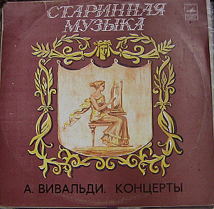 Старинная музыка-А, Вивальди LP VG|EX