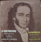 А.Горохов-Н, Паганини LP VG+|EX