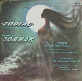 Zodiac (3) = Зодиак* – Music From The Films = Музыка Из Кинофильмов LP VG|EX