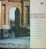 Various – Свадебный Сувенир LP VG+|VG+