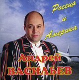 Андрей Васильев ‎– Россия и Америка