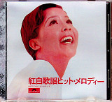 Компакт диск СD Polydor Orchestra – 紅白歌謡ヒットメロディー (Tenor Sax)
