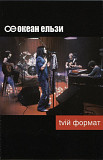Океан Ельзи ‎– Tviй Формат