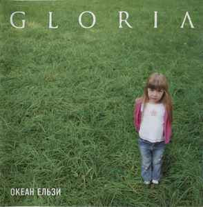 Океан Ельзи ‎– Gloria