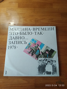 МАШИНА ВРЕМЕНИ. ЭТО БЫЛО ТАК ДАВНО... ЗАПИСЬ 1987 (2LP)