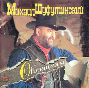 Михаил Шуфутинский ‎– О, Женщины... ( ZeKo Records – ЗД-115 ) Оригинал