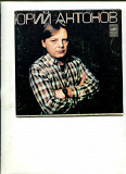 Продам пластинку-миньон Юрий Антонов “Маки” – 1982