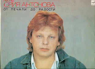 Продам пластинку Юрий Антонов “От Печали До Радости” – 1986