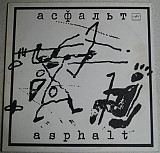 Асфальт - Asphalt