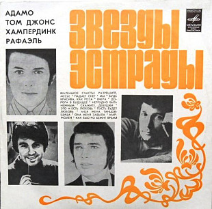 Adamo , Tom Jones , Engelbert Humperdinck , Raphael = Звезды Эстрады