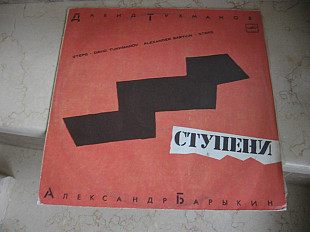 Давид Тухманов - Александр Барыкин ‎– Ступени