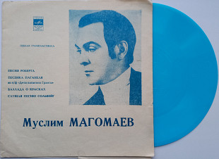 Муслим Магомаев – Песня Роберта, Песенка Паганеля (7", Гибкая) 1972 ЕХ+