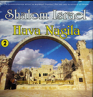 Shalom Israel: Hava Nagila 2