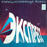 Express = Экспресс - Если Бы Ты Меня Любил ( USSR ) Jazz, Rock LP