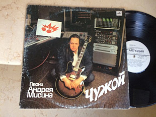 Андрей Мисин ‎– Чужой LP