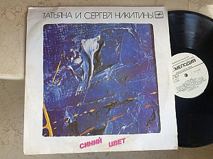 Татьяна И Сергей Никитины ‎– Синий Цвет LP