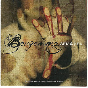 Земфира – Вендетта