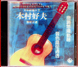 Компакт диск СD Yoshio Kimura – Audiophile Selections Vol. 2