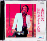 Двойной компакт диск 2СD Yoshio Kimura & Enka Club - Enka Guitar No Shinzui